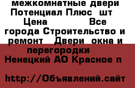 межкомнатные двери Потенциал Плюс 3шт › Цена ­ 20 000 - Все города Строительство и ремонт » Двери, окна и перегородки   . Ненецкий АО,Красное п.